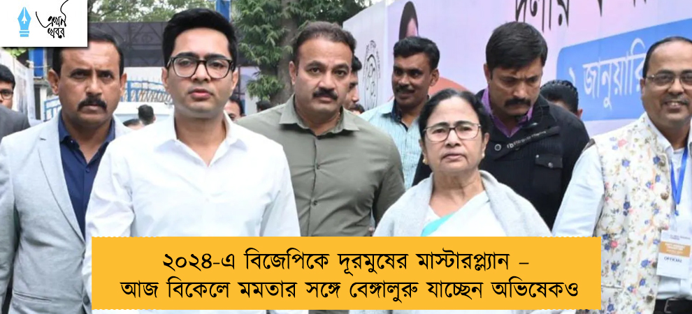 ২০২৪-এ বিজেপিকে দূরমুষের মাস্টারপ্ল্যান – আজ বিকেলে মমতার সঙ্গে বেঙ্গালুরু যাচ্ছেন অভিষেকও