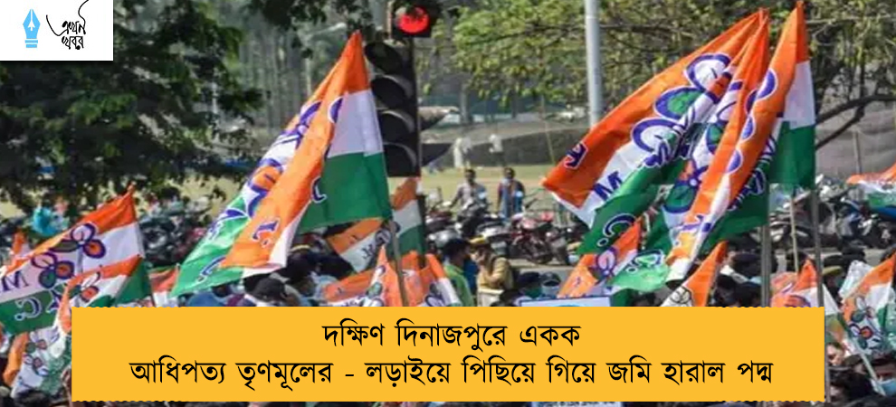 দক্ষিণ দিনাজপুরে একক আধিপত্য তৃণমূলের - লড়াইয়ে পিছিয়ে গিয়ে জমি হারাল পদ্ম