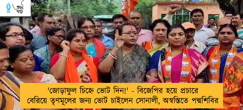 'জোড়াফুল চিহ্নে ভোট দিন!' - বিজেপির হয়ে প্রচারে বেরিয়ে তৃণমূলের জন্য ভোট চাইলেন সোনালী, অস্বস্তিতে পদ্মশিবির