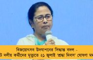বিজয়োৎসব উদযাপনের সিদ্ধান্ত বদল - ভোটে দলীয় কর্মীদের মৃত্যুতে ২১ জুলাই ‘শ্রদ্ধা দিবস’ ঘোষণা মমতার
