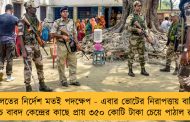 আদালতের নির্দেশ মতই পদক্ষেপ - এবার ভোটের নিরাপত্তায় বাহিনীর খরচ বাবদ কেন্দ্রের কাছে প্রায় ৩৫০ কোটি টাকা চেয়ে পাঠাল রাজ্য