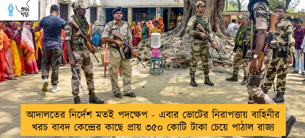 আদালতের নির্দেশ মতই পদক্ষেপ - এবার ভোটের নিরাপত্তায় বাহিনীর খরচ বাবদ কেন্দ্রের কাছে প্রায় ৩৫০ কোটি টাকা চেয়ে পাঠাল রাজ্য