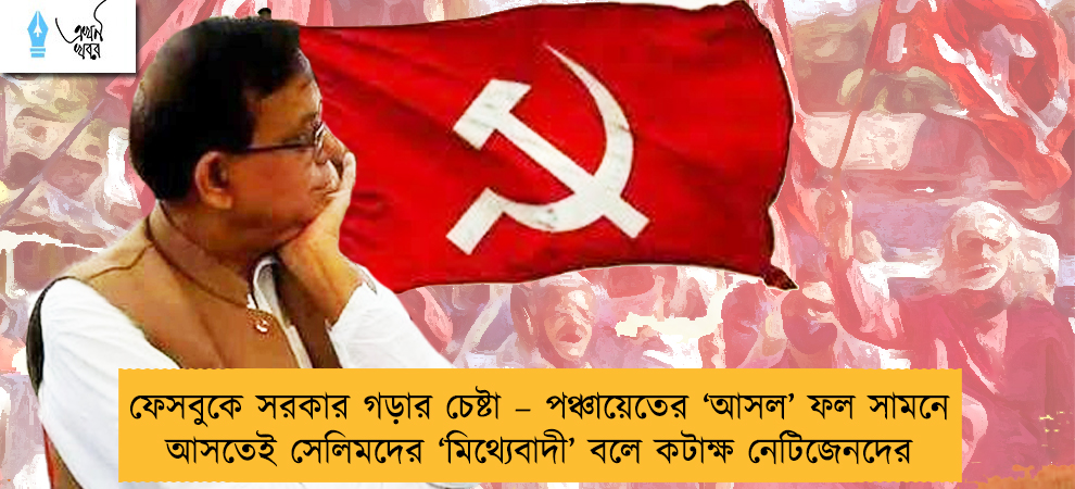 ফেসবুকে সরকার গড়ার চেষ্টা – পঞ্চায়েতের ‘আসল’ ফল সামনে আসতেই সেলিমদের ‘মিথ্যেবাদী’ বলে কটাক্ষ নেটিজেনদের