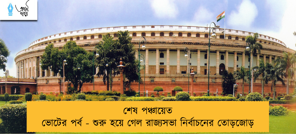 শেষ পঞ্চায়েত ভোটের পর্ব - শুরু হয়ে গেল রাজ্যসভা নির্বাচনের তোড়জোড়