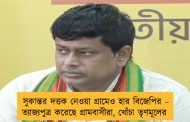 সুকান্তর দত্তক নেওয়া গ্রামেও হার বিজেপির – ত্যাজ্যপুত্র করেছে গ্রামবাসীরা, খোঁচা তৃণমূলের