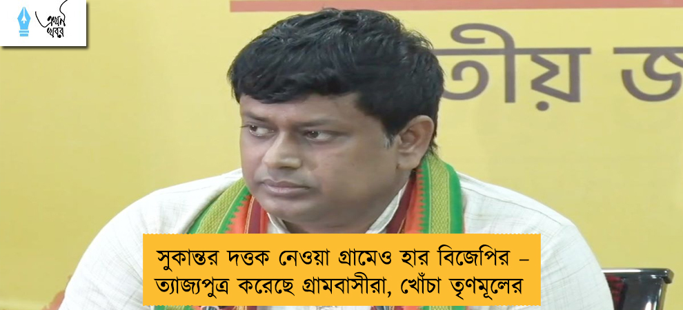 সুকান্তর দত্তক নেওয়া গ্রামেও হার বিজেপির – ত্যাজ্যপুত্র করেছে গ্রামবাসীরা, খোঁচা তৃণমূলের