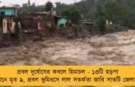 প্রবল দুর্যোগের কবলে হিমাচল - ১৩টি হড়পা বানে মৃত ৯, প্রবল ভূমিধসে লাল সতর্কতা জারি সাতটি জেলায়