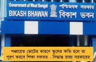 পঞ্চায়েত ভোটের কারণে স্কুলের ক্ষতি হলে তা পূরণ করবে শিক্ষা দফতর - সিদ্ধান্ত রাজ্য সরকারের