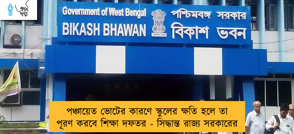 পঞ্চায়েত ভোটের কারণে স্কুলের ক্ষতি হলে তা পূরণ করবে শিক্ষা দফতর - সিদ্ধান্ত রাজ্য সরকারের