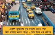 একুশে জুলাইয়ে বন্ধ থাকবে কোন পথ? কোন রাস্তায় চলবে গাড়ি? - দেখে নিন এক নজরে