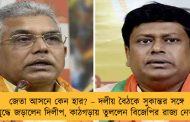 জেতা আসনে কেন হার? – দলীয় বৈঠকে সুকান্তর সঙ্গে বাকযুদ্ধে জড়ালেন দিলীপ, কাঠগড়ায় তুললেন বিজেপির রাজ্য নেতৃত্বকে