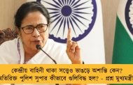 কেন্দ্রীয় বাহিনী থাকা সত্ত্বেও ভাঙড়ে অশান্তি কেন? অতিরিক্ত পুলিশ সুপার কীভাবে গুলিবিদ্ধ হল? - প্রশ্ন মুখ্যমন্ত্রীর