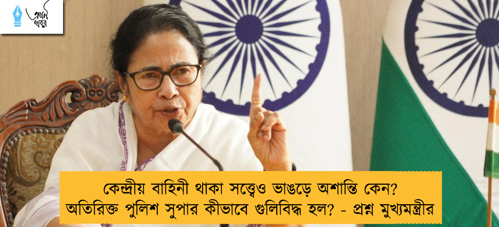 কেন্দ্রীয় বাহিনী থাকা সত্ত্বেও ভাঙড়ে অশান্তি কেন? অতিরিক্ত পুলিশ সুপার কীভাবে গুলিবিদ্ধ হল? - প্রশ্ন মুখ্যমন্ত্রীর