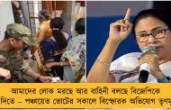 আমাদের লোক মরছে আর বাহিনী বলছে বিজেপিকে ভোট দিতে – পঞ্চায়েত ভোটের সকালে বিস্ফোরক অভিযোগ তৃণমূলের