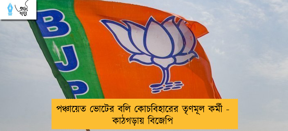 পঞ্চায়েত ভোটের বলি কোচবিহারের তৃণমূল কর্মী - কাঠগড়ায় বিজেপি