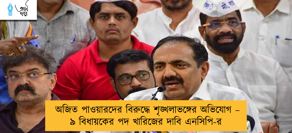 অজিত পাওয়ারদের বিরুদ্ধে শৃঙ্খলাভঙ্গের অভিযোগ – ৯ বিধায়কের পদ খারিজের দাবি এনসিপি-র