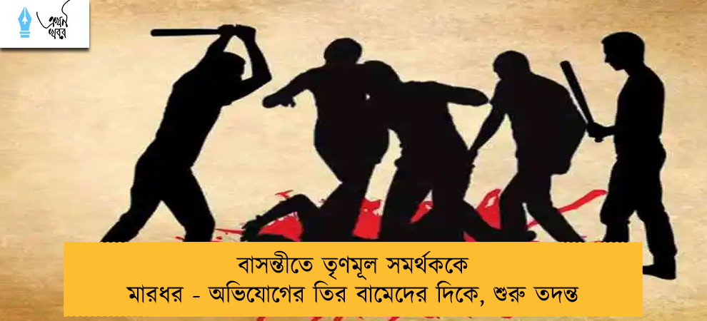 বাসন্তীতে তৃণমূল সমর্থককে মারধর - অভিযোগের তির বামেদের দিকে, শুরু তদন্ত