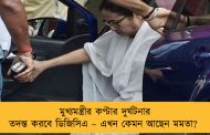 মুখ্যমন্ত্রীর কপ্টার দুর্ঘটনার তদন্ত করবে ডিজিসিএ – এখন কেমন আছেন মমতা?