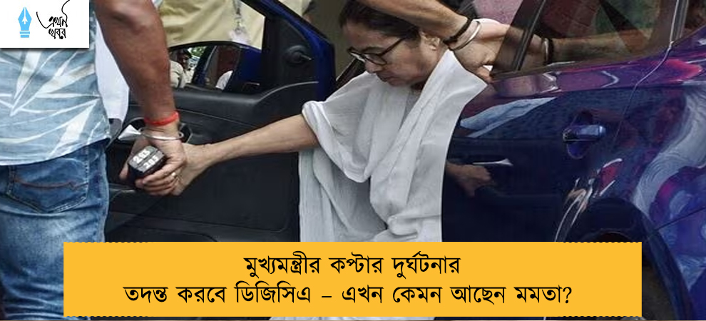 মুখ্যমন্ত্রীর কপ্টার দুর্ঘটনার তদন্ত করবে ডিজিসিএ – এখন কেমন আছেন মমতা?