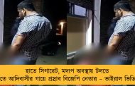হাতে সিগারেট, মদ্যপ অবস্থায় টলতে টলতে আদিবাসীর গায়ে প্রস্রাব বিজেপি নেতার – ভাইরাল ভিডিও