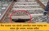 দীঘা যাওয়ার পথে হঠাৎই রেললাইনে নামল বড়সড় ধস! - ব্যাহত ট্রেন চলাচল, আতঙ্কে যাত্রীরা