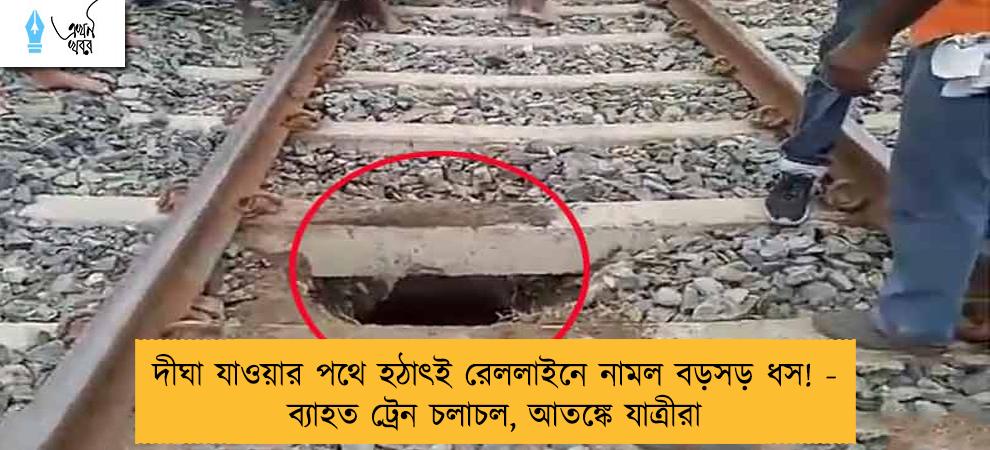 দীঘা যাওয়ার পথে হঠাৎই রেললাইনে নামল বড়সড় ধস! - ব্যাহত ট্রেন চলাচল, আতঙ্কে যাত্রীরা
