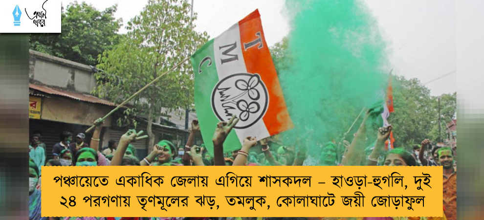 পঞ্চায়েতে একাধিক জেলায় এগিয়ে শাসকদল – হাওড়া-হুগলি, দুই ২৪ পরগণায় তৃণমূলের ঝড়, তমলুক, কোলাঘাটে জয়ী জোড়াফুল