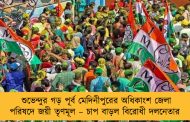 শুভেন্দুর গড় পূর্ব মেদিনীপুরের অধিকাংশ জেলা পরিষদে জয়ী তৃণমূল – চাপ বাড়ল বিরোধী দলনেতার