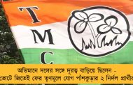 অভিমানে দলের সঙ্গে দূরত্ব বাড়িয়ে ছিলেন - ভোটে জিতেই ফের তৃণমূলে যোগ পাঁশকুড়ার ২ নির্দল প্রার্থীর