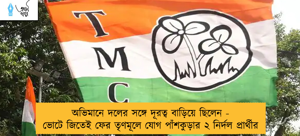 অভিমানে দলের সঙ্গে দূরত্ব বাড়িয়ে ছিলেন - ভোটে জিতেই ফের তৃণমূলে যোগ পাঁশকুড়ার ২ নির্দল প্রার্থীর