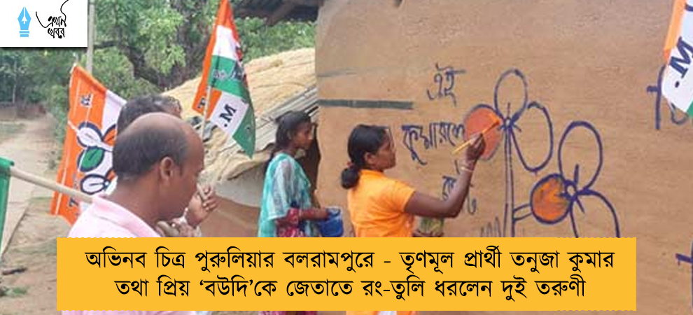 অভিনব চিত্র পুরুলিয়ার বলরামপুরে - তৃণমূল প্রার্থী তনুজা কুমার তথা প্রিয় ‘বউদি’কে জেতাতে রং-তুলি ধরলেন দুই তরুণী