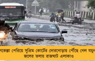 এবার লালকেল্লা পেরিয়ে সুপ্রিম কোর্টের দোরগোড়ায় পৌঁছে গেল যমুনার জল! - জলের তলায় রাজঘাট এলাকাও