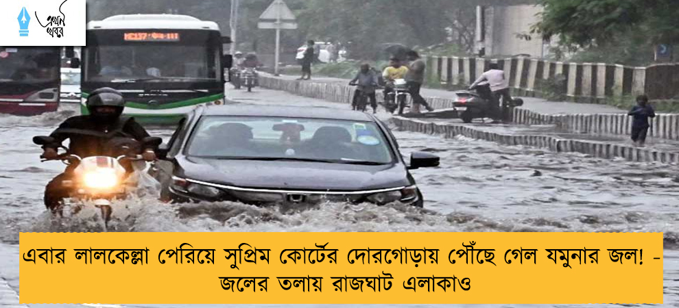 এবার লালকেল্লা পেরিয়ে সুপ্রিম কোর্টের দোরগোড়ায় পৌঁছে গেল যমুনার জল! - জলের তলায় রাজঘাট এলাকাও
