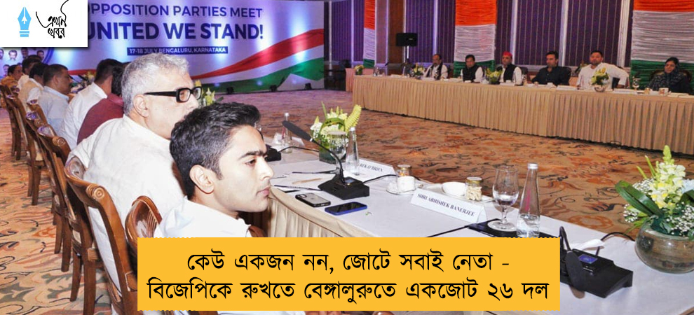 কেউ একজন নন, জোটে সবাই নেতা - বিজেপিকে রুখতে বেঙ্গালুরুতে একজোট ২৬ দল