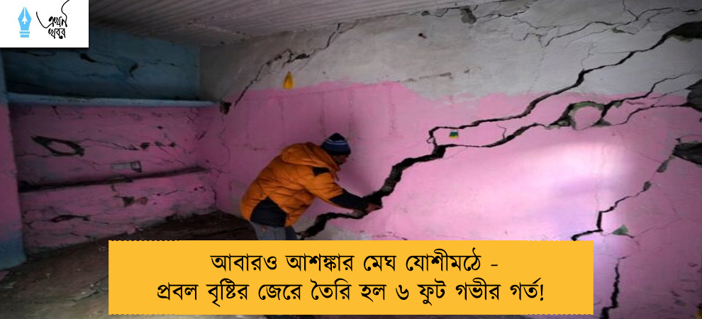 আবারও আশঙ্কার মেঘ যোশীমঠে - প্রবল বৃষ্টির জেরে তৈরি হল ৬ ফুট গভীর গর্ত!