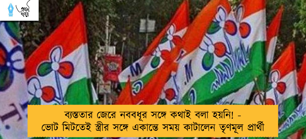 ব্যস্ততার জেরে নববধূর সঙ্গে কথাই বলা হয়নি! - ভোট মিটতেই স্ত্রীর সঙ্গে একান্তে সময় কাটালেন তৃণমূল প্রার্থী