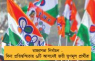 রাজ্যসভা নির্বাচন - বিনা প্রতিদ্বন্দ্বিতায় ৬টি আসনেই জয়ী তৃণমূল প্রার্থীরা