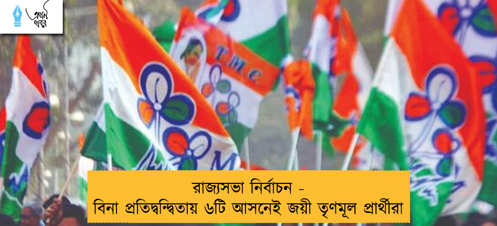 রাজ্যসভা নির্বাচন - বিনা প্রতিদ্বন্দ্বিতায় ৬টি আসনেই জয়ী তৃণমূল প্রার্থীরা