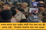 ভোট গণনার আগের রাতে কেন্দ্রীয় বাহিনী নিয়ে জোর করে স্ট্রং রুমে ঢোকার চেষ্টা! - দিনহাটায় বিজেপির কাণ্ডে সরব তৃণমূল