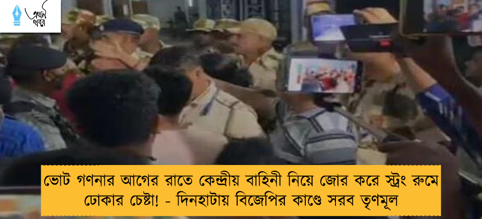 ভোট গণনার আগের রাতে কেন্দ্রীয় বাহিনী নিয়ে জোর করে স্ট্রং রুমে ঢোকার চেষ্টা! - দিনহাটায় বিজেপির কাণ্ডে সরব তৃণমূল