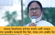 মমতার বিরোধিতায় কর্ণপাত করেনি মোদী সরকার - বাংলার মুখ্যমন্ত্রীর অবস্থানই ঠিক ছিল, বলছে খোদ কেন্দ্রীয় রিপোর্ট