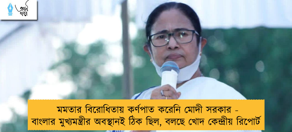 মমতার বিরোধিতায় কর্ণপাত করেনি মোদী সরকার - বাংলার মুখ্যমন্ত্রীর অবস্থানই ঠিক ছিল, বলছে খোদ কেন্দ্রীয় রিপোর্ট