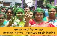 পঞ্চায়েত ভোটে উত্তরবঙ্গ থেকে জঙ্গলমহলে সাফ পদ্ম - মতুয়াগড়েও ভরাডুবি বিজেপির