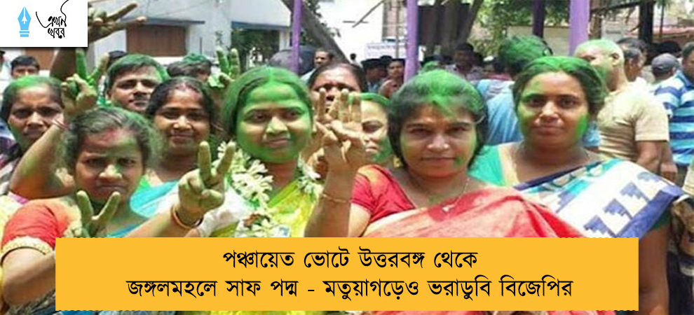 পঞ্চায়েত ভোটে উত্তরবঙ্গ থেকে জঙ্গলমহলে সাফ পদ্ম - মতুয়াগড়েও ভরাডুবি বিজেপির