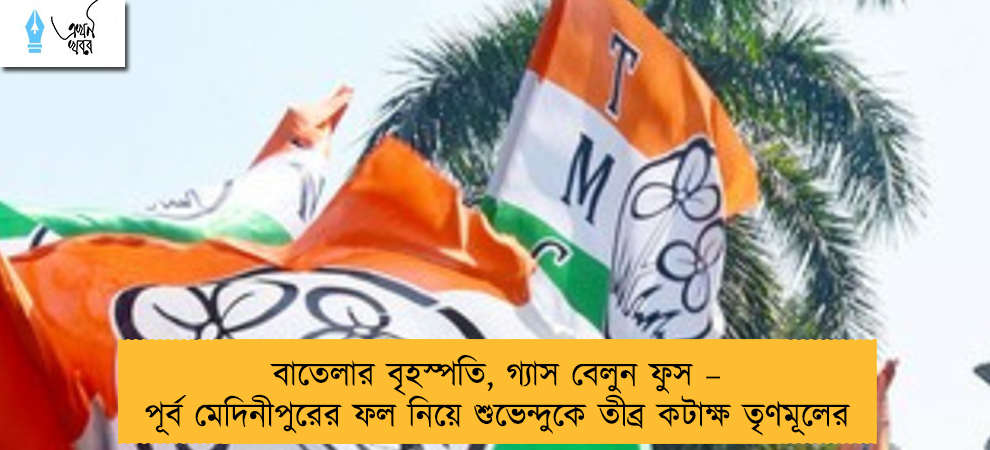 বাতেলার বৃহস্পতি, গ্যাস বেলুন ফুস – পূর্ব মেদিনীপুরের ফল নিয়ে শুভেন্দুকে তীব্র কটাক্ষ তৃণমূলের
