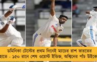 ডমিনিকা টেস্টের প্রথম দিনেই ম্যাচের রাশ ভারতের হাতে - ১৫০ রানে শেষ ওয়েস্ট ইন্ডিজ, অশ্বিনের পাঁচ উইকেট