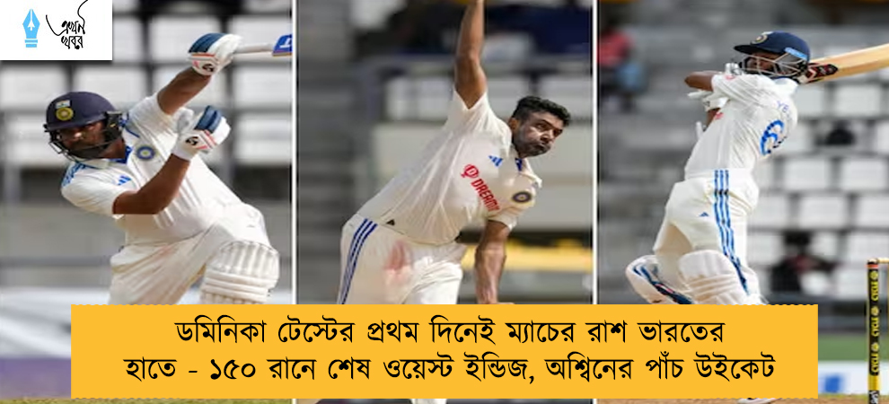 ডমিনিকা টেস্টের প্রথম দিনেই ম্যাচের রাশ ভারতের হাতে - ১৫০ রানে শেষ ওয়েস্ট ইন্ডিজ, অশ্বিনের পাঁচ উইকেট