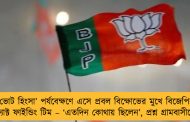 ‘ভোট হিংসা’ পর্যবেক্ষণে এসে প্রবল বিক্ষোভের মুখে বিজেপির ফ্যাক্ট ফাইন্ডিং টিম – ‘এতদিন কোথায় ছিলেন’, প্রশ্ন গ্রামবাসীদের