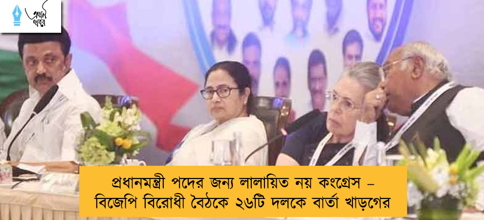 প্রধানমন্ত্রী পদের জন্য লালায়িত নয় কংগ্রেস – বিজেপি বিরোধী বৈঠকে ২৬টি দলকে বার্তা খাড়গের