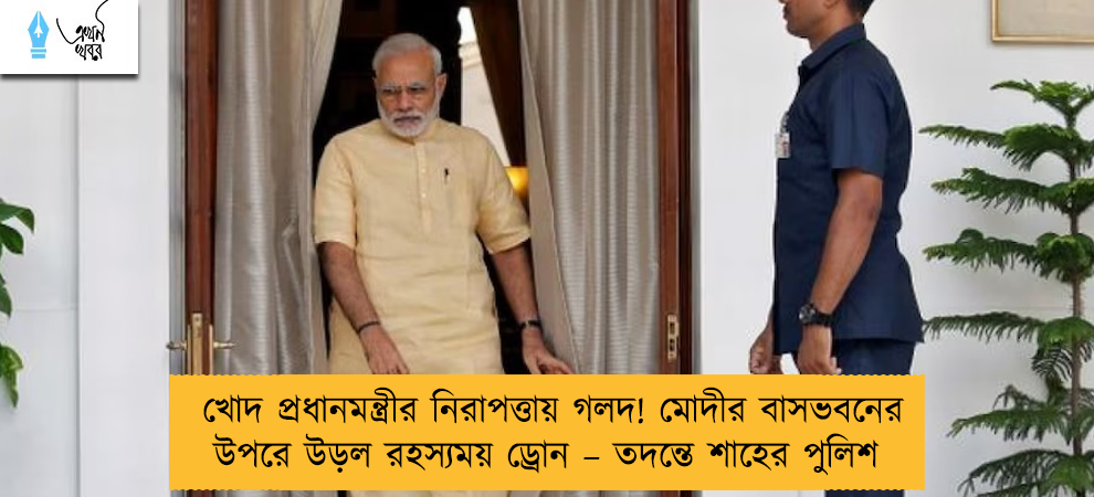খোদ প্রধানমন্ত্রীর নিরাপত্তায় গলদ! মোদীর বাসভবনের উপরে উড়ল রহস্যময় ড্রোন – তদন্তে শাহের পুলিশ